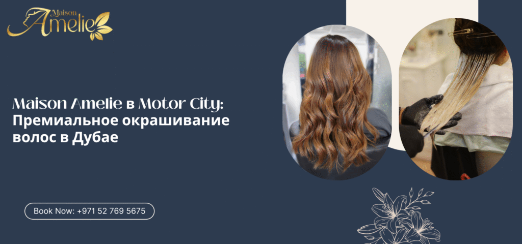 Стилисты Maison Amelie в Motor City, Дубай делают премиальное окрашивание волос.